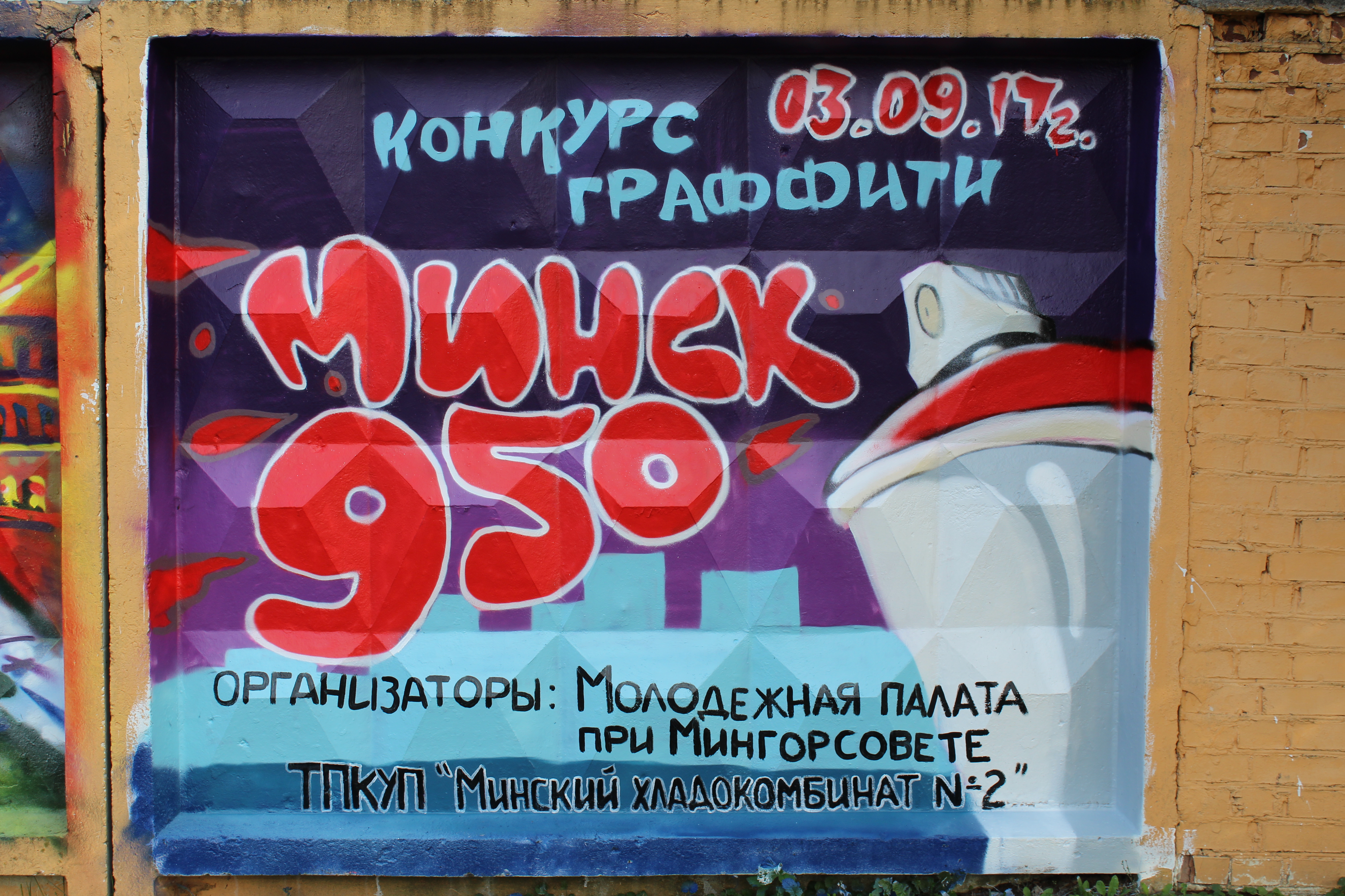 Минск 950 лет by Arts Crew, Гулевич Е., Пармон А., Харитонович Юрий,  Ермошин В., Вайтоне С. - Street Art Cities