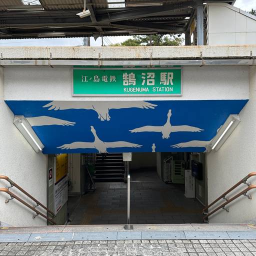 Kugenuma train station Enoden - 04